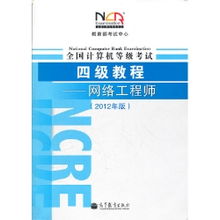 《全國計(jì)算機(jī)等級(jí)考試四級(jí)教程 網(wǎng)絡(luò)工程師（2012年版）——計(jì)算機(jī)網(wǎng)絡(luò)工程深度解析》