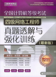 《全國(guó)計(jì)算機(jī)等級(jí)考試四級(jí)網(wǎng)絡(luò)工程師真題透解與強(qiáng)化訓(xùn)練（最新版）》核心內(nèi)容與備考指南