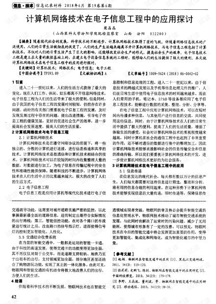 計算機網(wǎng)絡技術在電子信息工程中的應用探討
