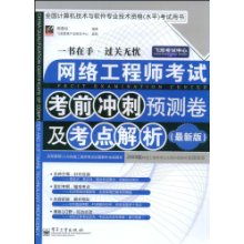 網(wǎng)絡工程師考試考前沖刺預測卷及考點解析 決勝軟考的關鍵指南
